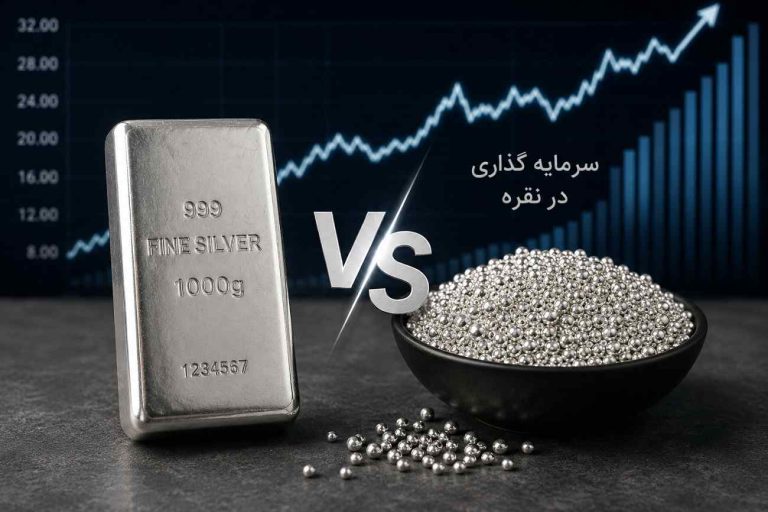 شمش نقره یا ساچمه ؟ کدام انتخاب بهتری برای سرمایه‌گذاری است؟