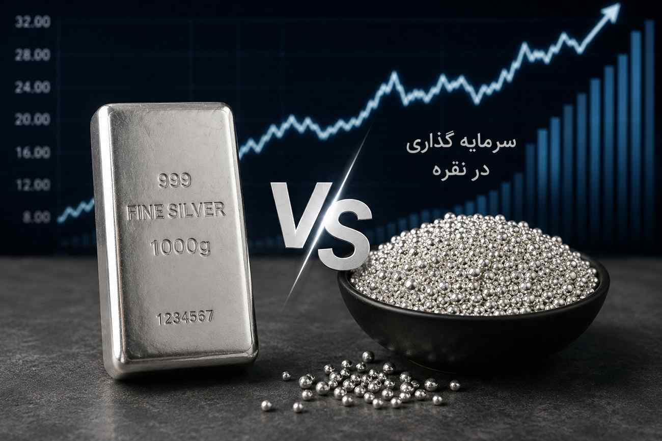 شمش نقره یا ساچمه ؟ کدام انتخاب بهتری برای سرمایه‌گذاری است؟